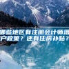 哪些地区有注册会计师落户政策？还有住房补贴？