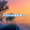 学生档案那些事（1）