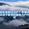 还在等积分入户？不如试试这个低学历最佳入户方式