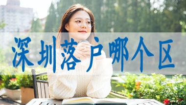如何签深圳户口,深圳核准入户条件