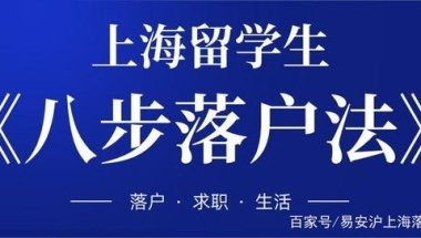 留学生落户情况怎么样？