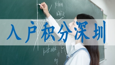 入户深圳的标准,调干入深户要求