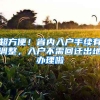 超方便！省内入户手续有调整，入户不需回迁出地办理啦