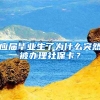 应届毕业生了为什么突然被办理社保卡？