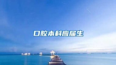 口腔本科应届生