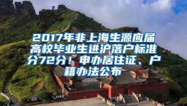 2017年非上海生源应届高校毕业生进沪落户标准分72分！申办居住证、户籍办法公布