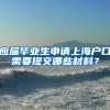 应届毕业生申请上海户口需要提交哪些材料？