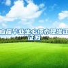 应届毕业生必须办理准迁证吗