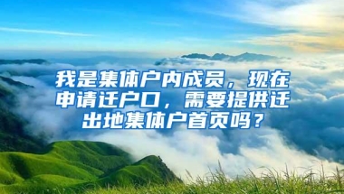 我是集体户内成员，现在申请迁户口，需要提供迁出地集体户首页吗？