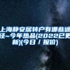 上海静安居转户有哪些途径~今年热品(2022已更新)(今日／报价)