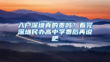 入户深圳真的贵吗？看完深圳民办高中学费后再说吧