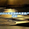 2015年深圳市内集体户迁移