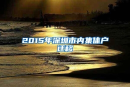 2015年深圳市内集体户迁移