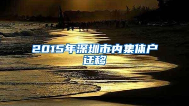 2015年深圳市内集体户迁移