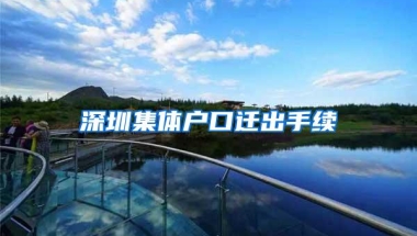 深圳集体户口迁出手续