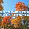世界大学学科排名更新对留学生落户上海有什么影响？