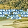 海归上海落户2021，【完整解读】2021上海应届生、人才引进、海归落户 优化新政