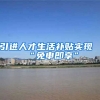 引进人才生活补贴实现“免申即享”