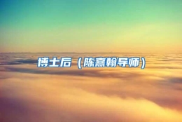 博士后（陈熹翰导师）