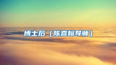 博士后（陈熹翰导师）