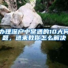 办理深户中常遇的10大问题，进来教你怎么解决