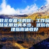 致北京奋斗的你：工作居住证用处真不少，这份办理指南请收好