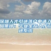 深圳人才引进落户申请入口条件：毕业生在人才引进系统