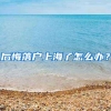 后悔落户上海了怎么办？