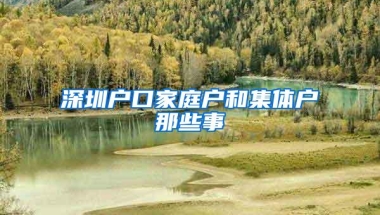 深圳户口家庭户和集体户那些事