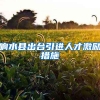 响水县出台引进人才激励措施