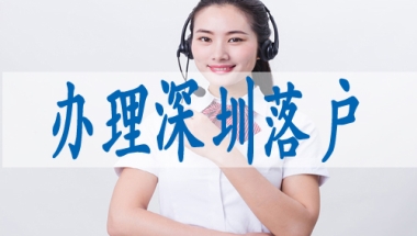 深圳职称入户需要什么条件,咨询入深户的电话