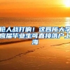 抢人战打响！这四所大学应届毕业生可直接落户上海