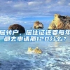 居转户，居住证还要每年都去申请那120分么？