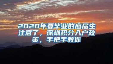 2020年要毕业的应届生注意了，深圳积分入户政策，手把手教你
