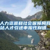 人力资源和社会保障局网站人才引进申报性别错...