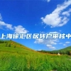 上海徐汇区居转户审核中