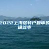 2022上海居转户复审的通过率