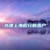 办理上海积分制落户