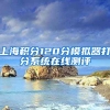 上海积分120分模拟器打分系统在线测评
