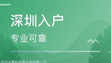 海归深圳人才引进入户流程与步骤