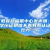 教育部留服中心发声明：学历证明信不再具有认证效力
