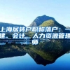 上海居转户职称落户：一建、会计、人力资源管理师
