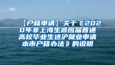【户籍申请】关于《2020年非上海生源应届普通高校毕业生进沪就业申请本市户籍办法》的说明