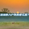 深圳的入户真的那么难？