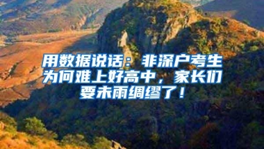 用数据说话：非深户考生为何难上好高中，家长们要未雨绸缪了！