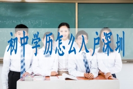 户口迁往深圳,深圳留学生户口