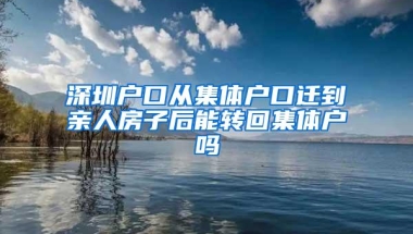 深圳户口从集体户口迁到亲人房子后能转回集体户吗