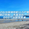 2019深圳纯积分入户申请已开始！无需学历！10000个名额等你来
