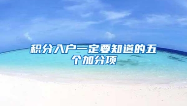 积分入户一定要知道的五个加分项