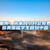 秦刚：未来几个月会有更多美国留学生回到中国